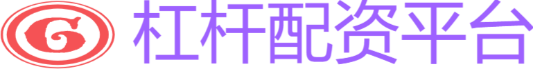 杠桿配資平臺