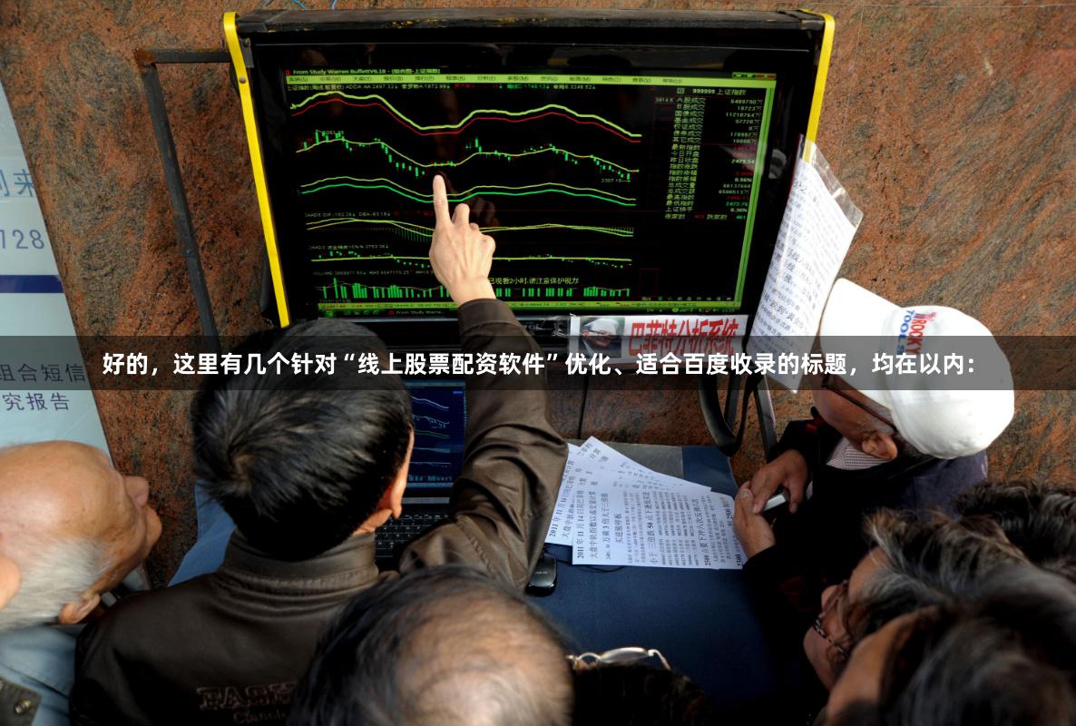 好的，這里有幾個針對“線上股票配資軟件”優化、適合百度收錄的標題，均在以內：