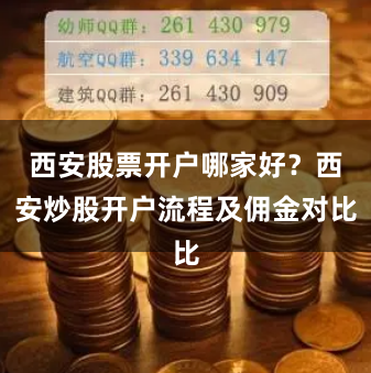 西安股票開戶哪家好？西安炒股開戶流程及傭金對比