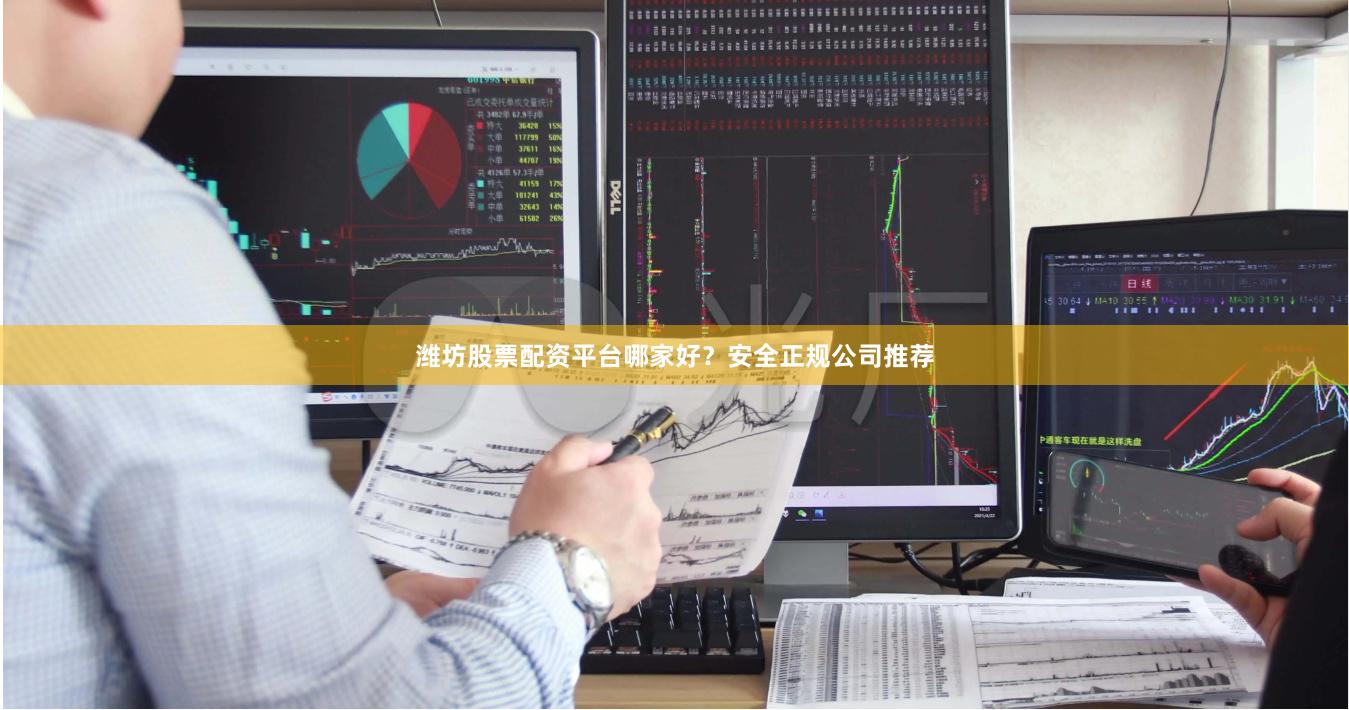 濰坊股票配資平臺哪家好？安全正規公司推薦